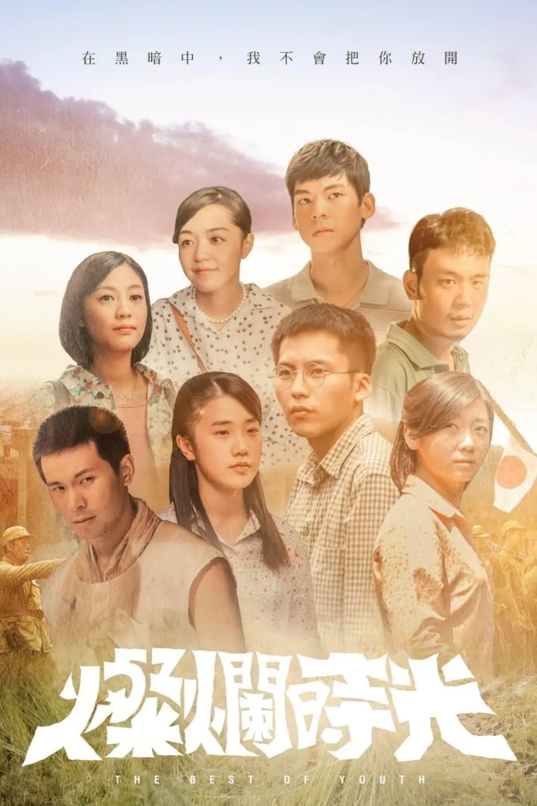 Poster of 燦爛時光