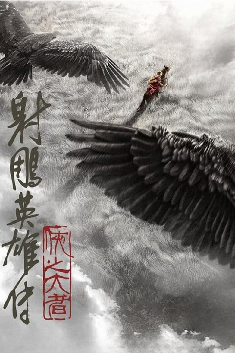 Poster of Legends of the Condor Heroes: The Gallants