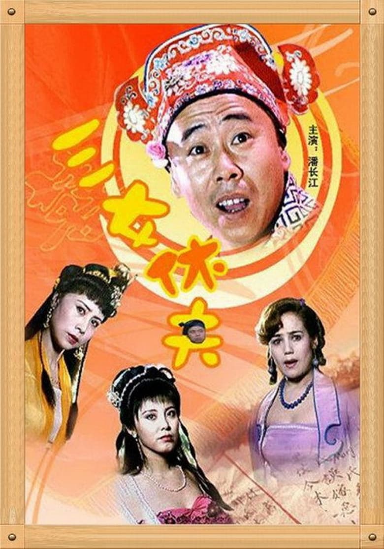 Poster of 三女休夫