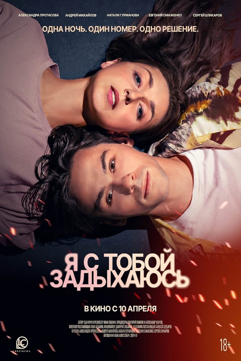 Poster of Я с тобой задыхаюсь