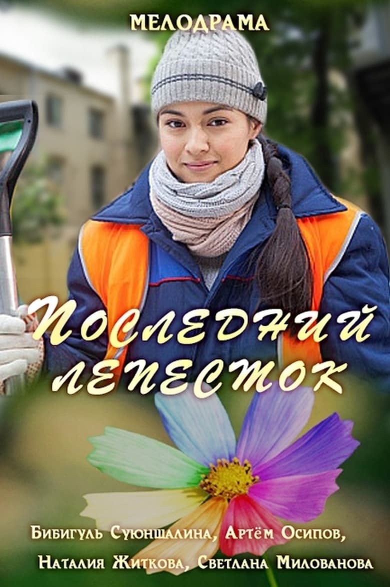 Poster of Последний лепесток