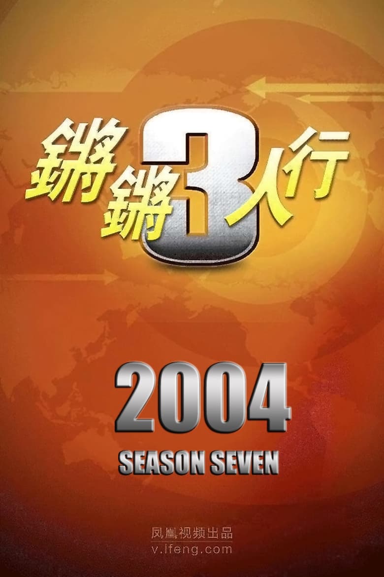 Poster of Episodes in 锵锵三人行 - Season 7 - Season 7