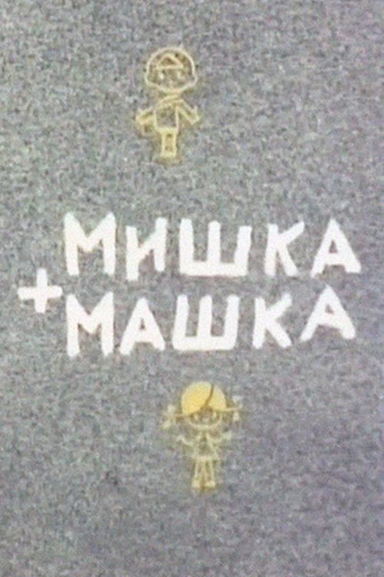 Poster of Мишка + Машка