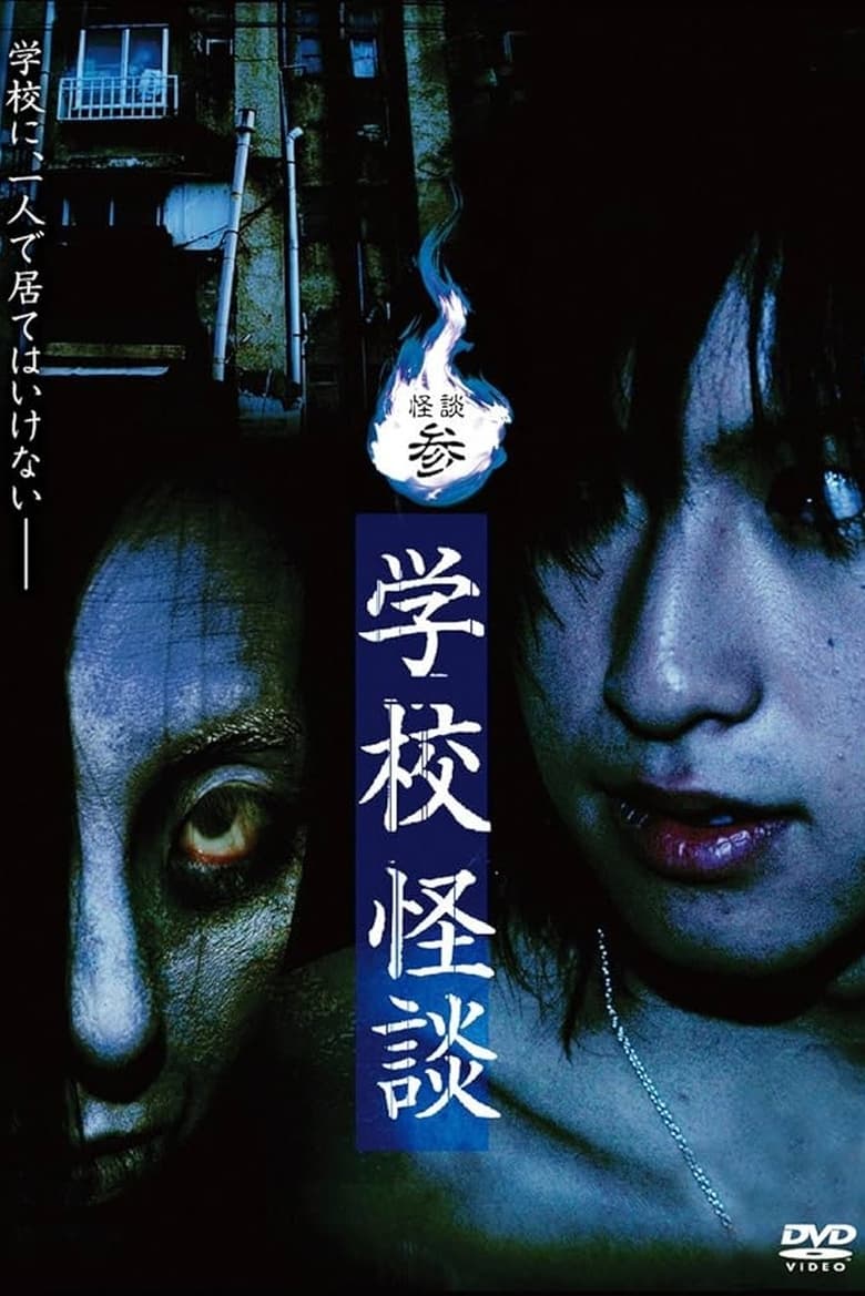 Poster of Ghost Stories III: School Ghost Stories