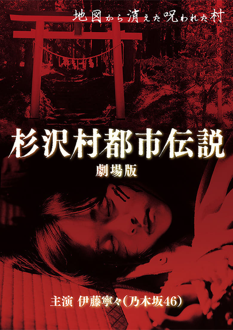 Poster of The Urban Legend of Sugisawa Village