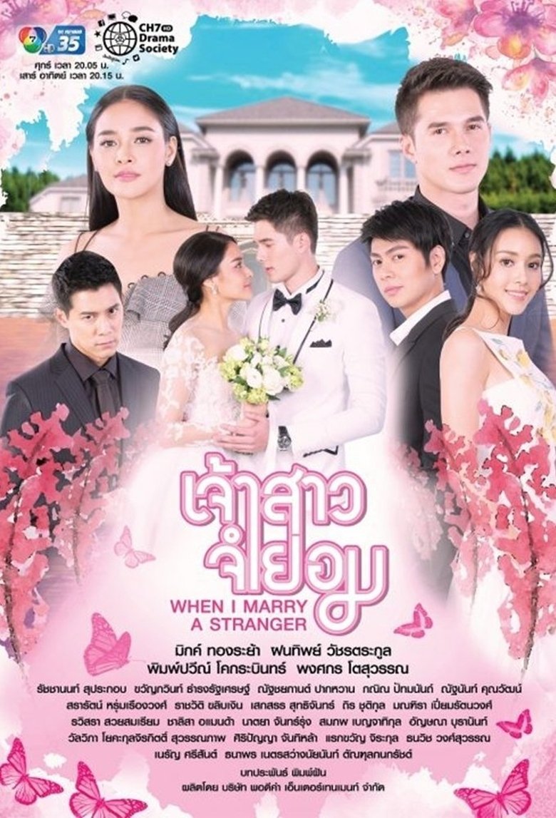 Poster of Episodes in When I Marry A Stranger - Season 1 - Season 1