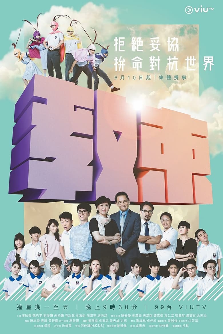 Poster of Cast and Crew in Limited Education - Season 1 - Episode 2 - A cabinet is born