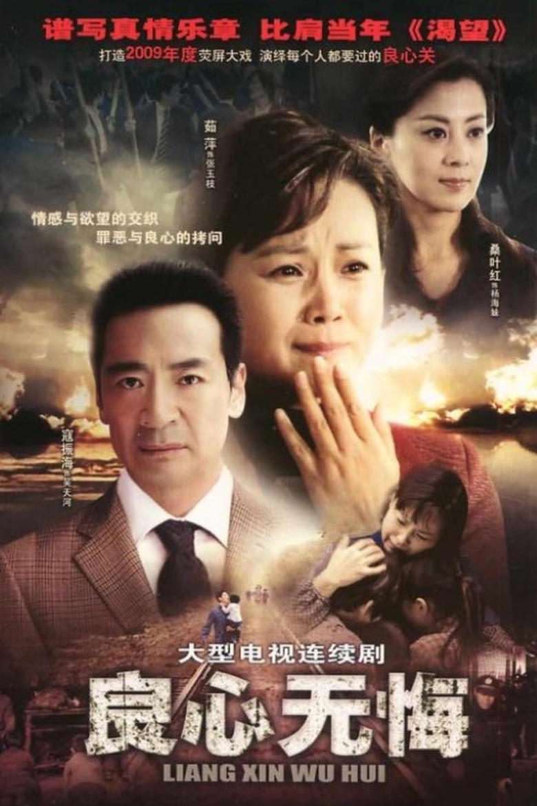 Poster of Cast and Crew in 良心无悔 - Season 1 - Episode 10 - Episode 10