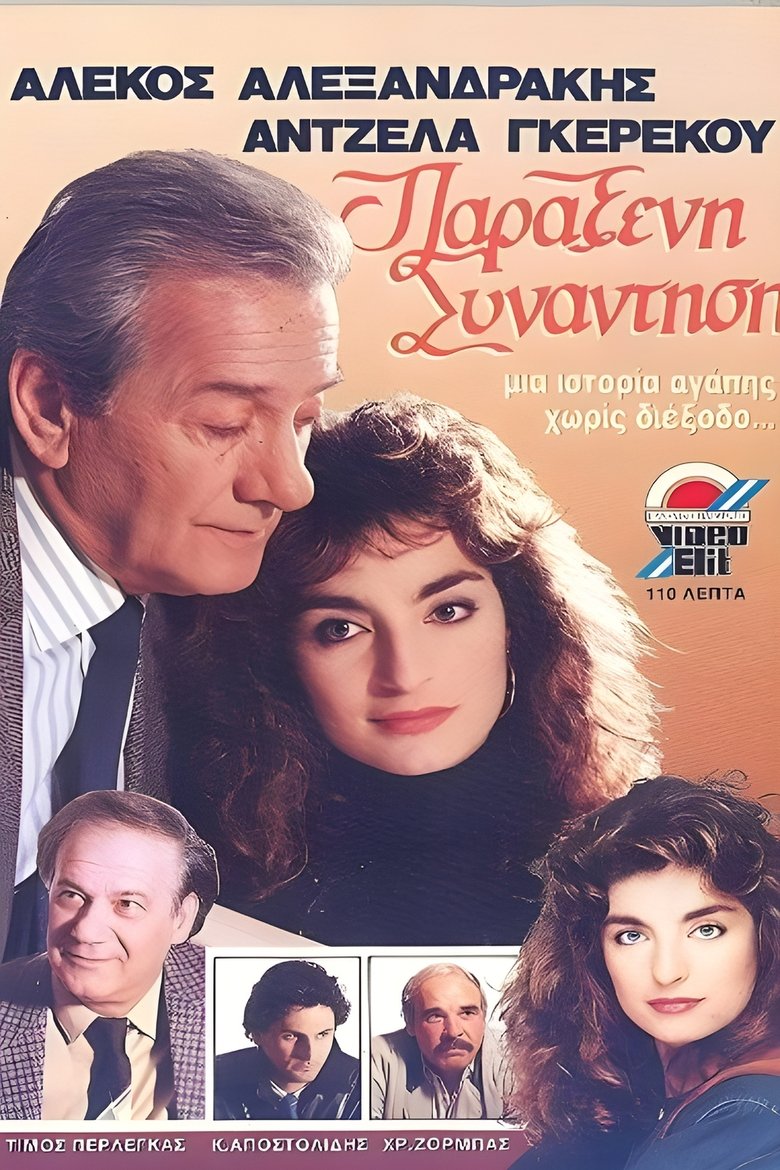 Poster of Παράξενη συνάντηση