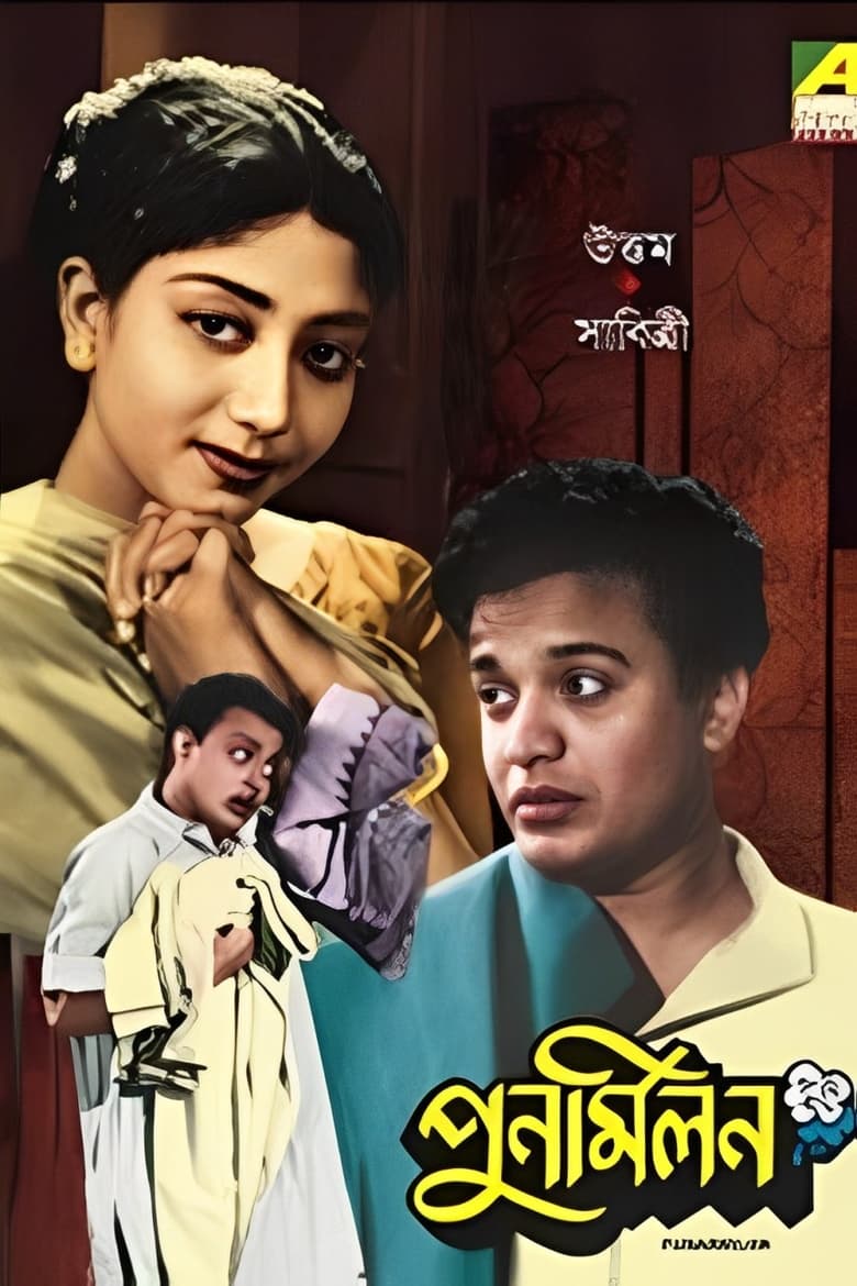 Poster of Punarmilan