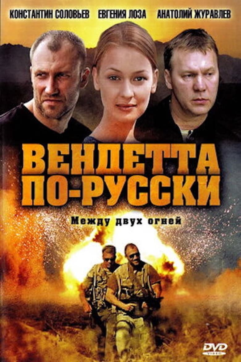 Poster of Вендетта по-русски