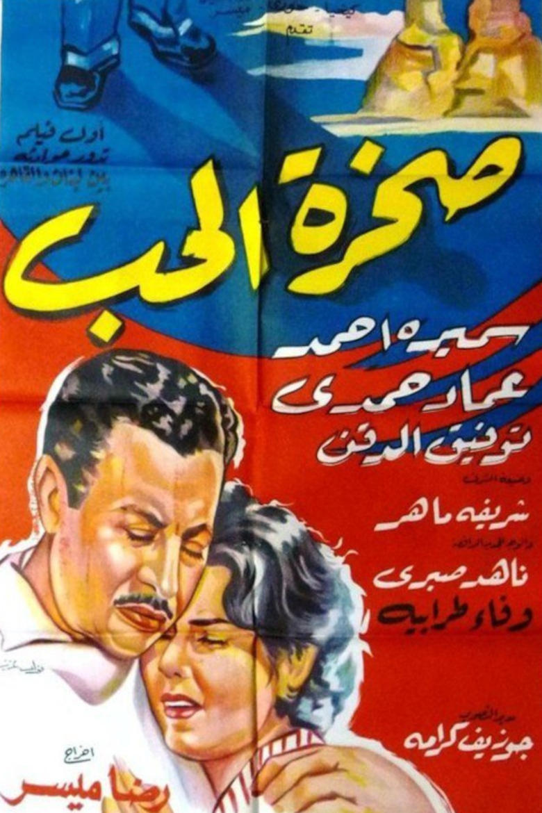 Poster of صخرة الحب