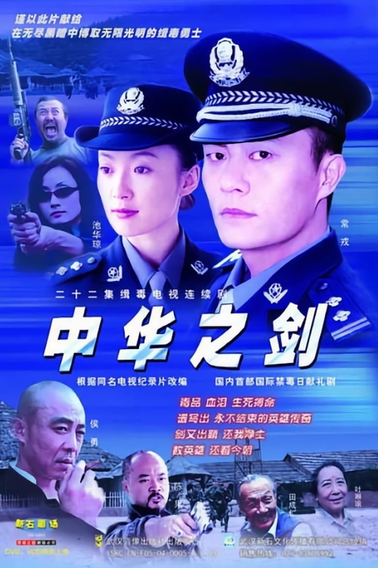 Poster of 中华之剑