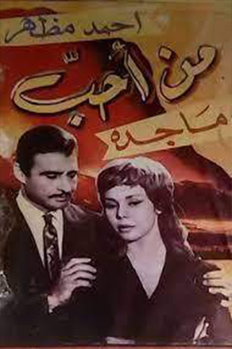 Poster of من أحب