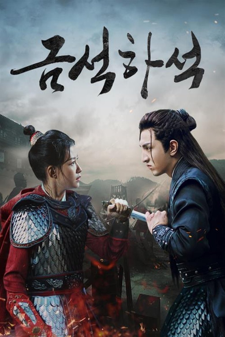 Poster of 금석하석