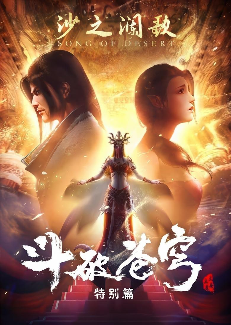 Poster of Cast and Crew in Battle Through The Heavens  Song Of Desert Waves - Season 1 - Episode 3 - 沙之澜歌