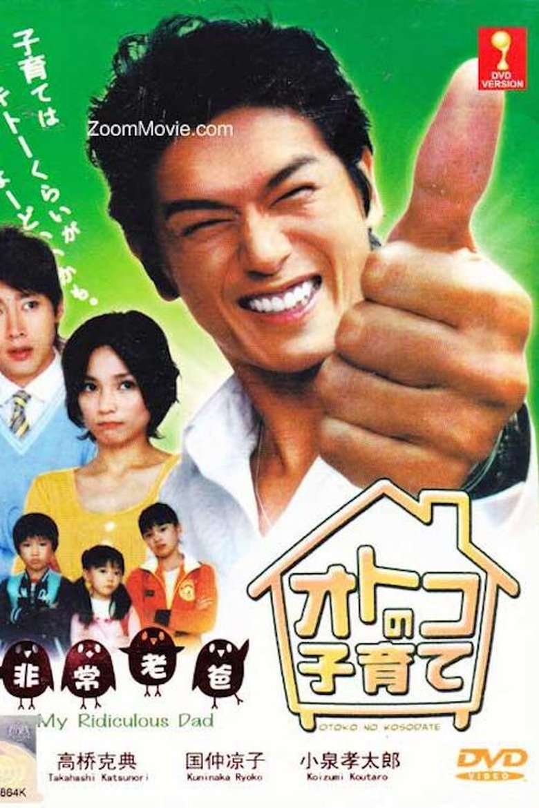 Poster of オトコの子育て