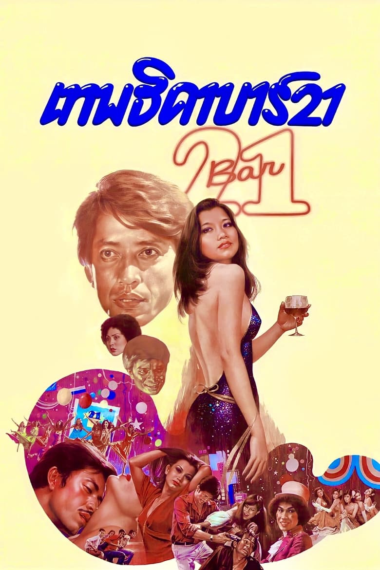 Poster of Bar 21