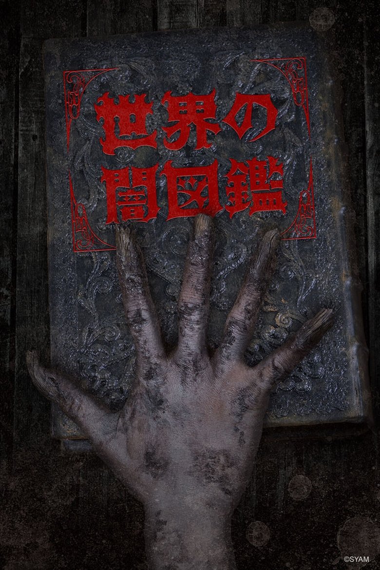 Poster of The World Yamizukan