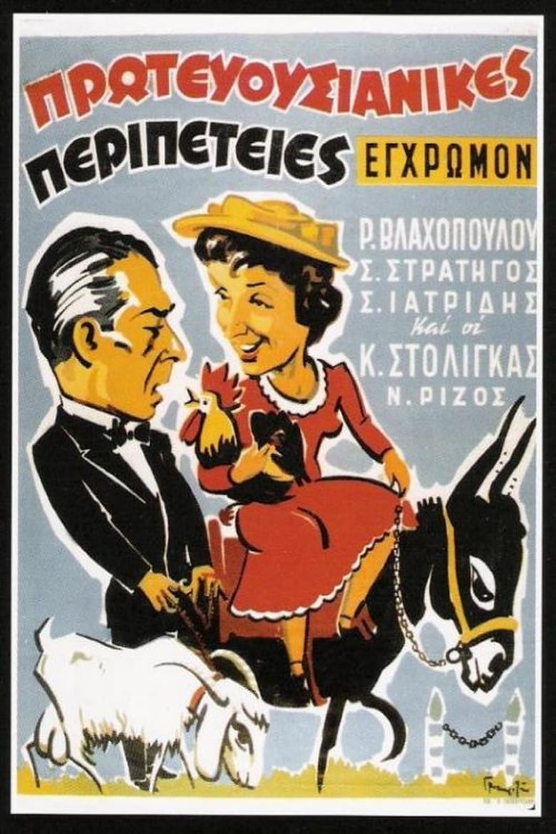 Poster of Capital adventures