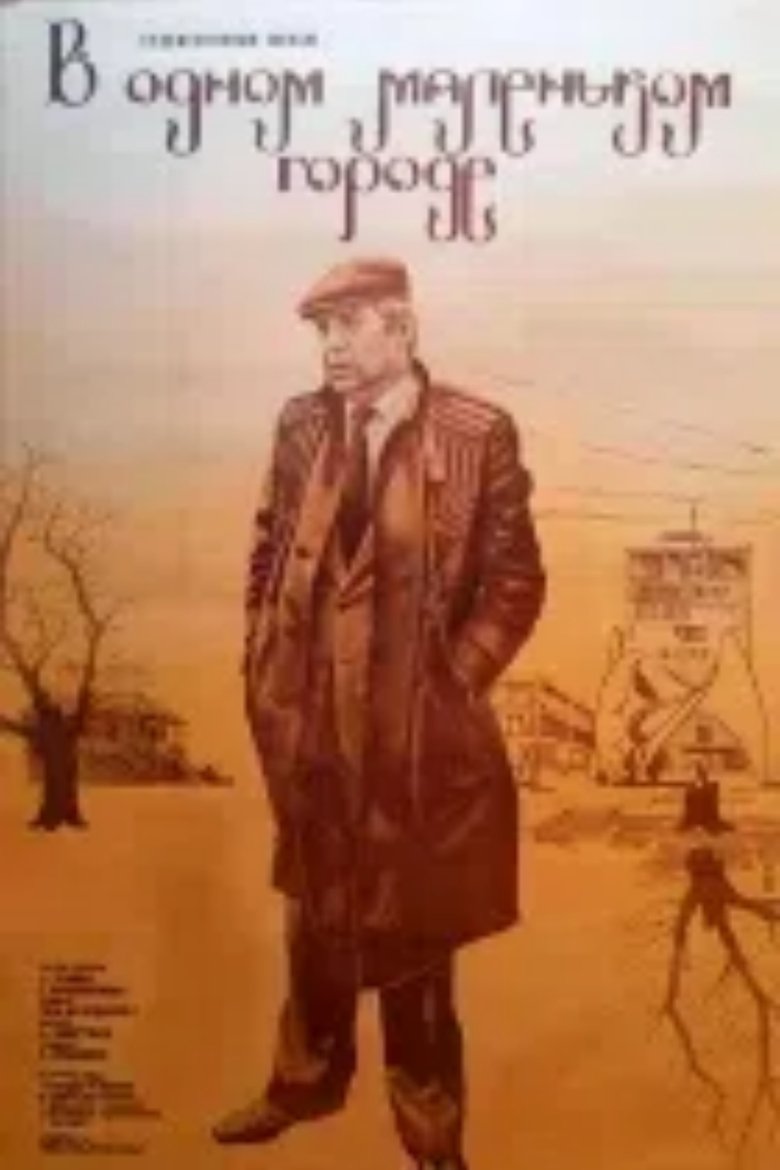 Poster of ერთ პატარა ქალაქში