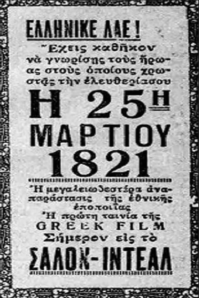 Poster of Το λάβαρο του '21