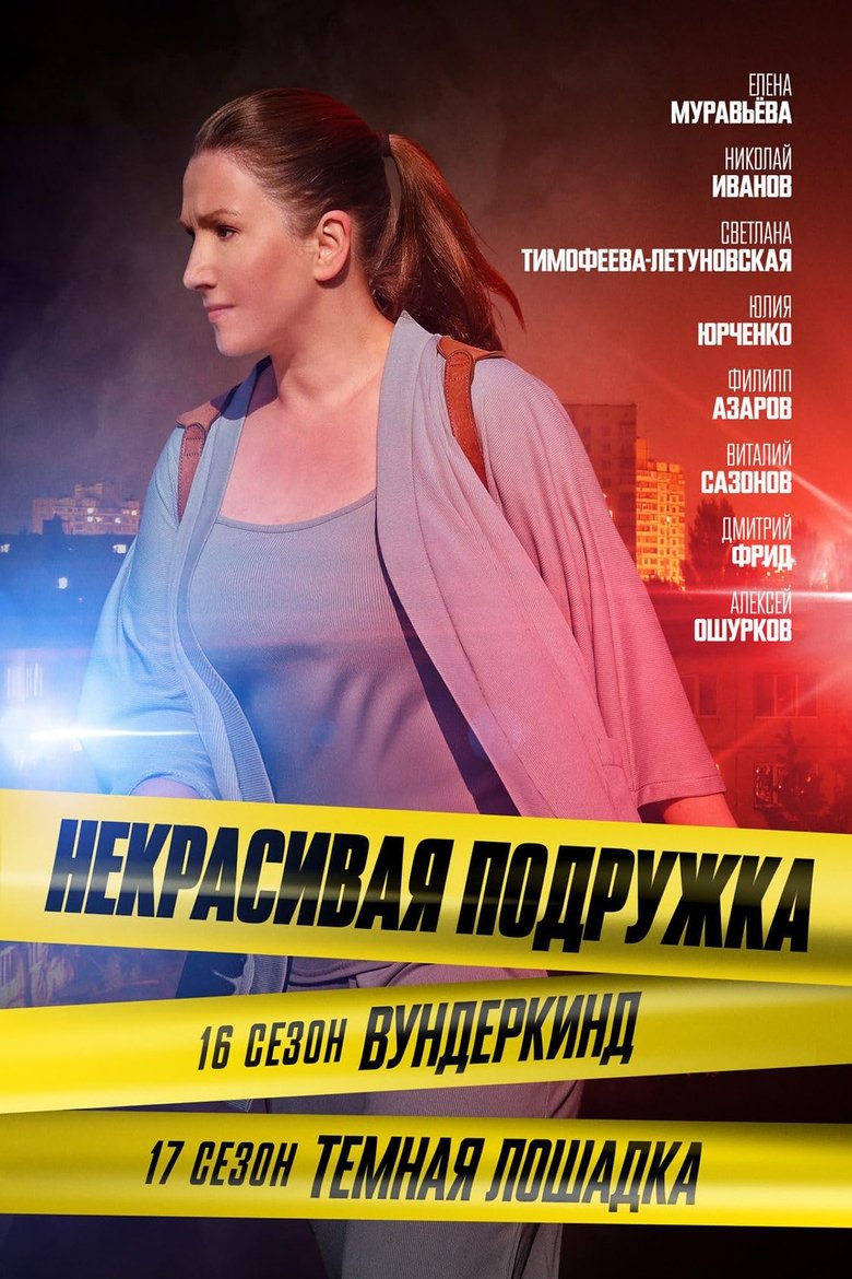 Poster of Episodes in Некрасивая подружка - Season 16 - Season 16