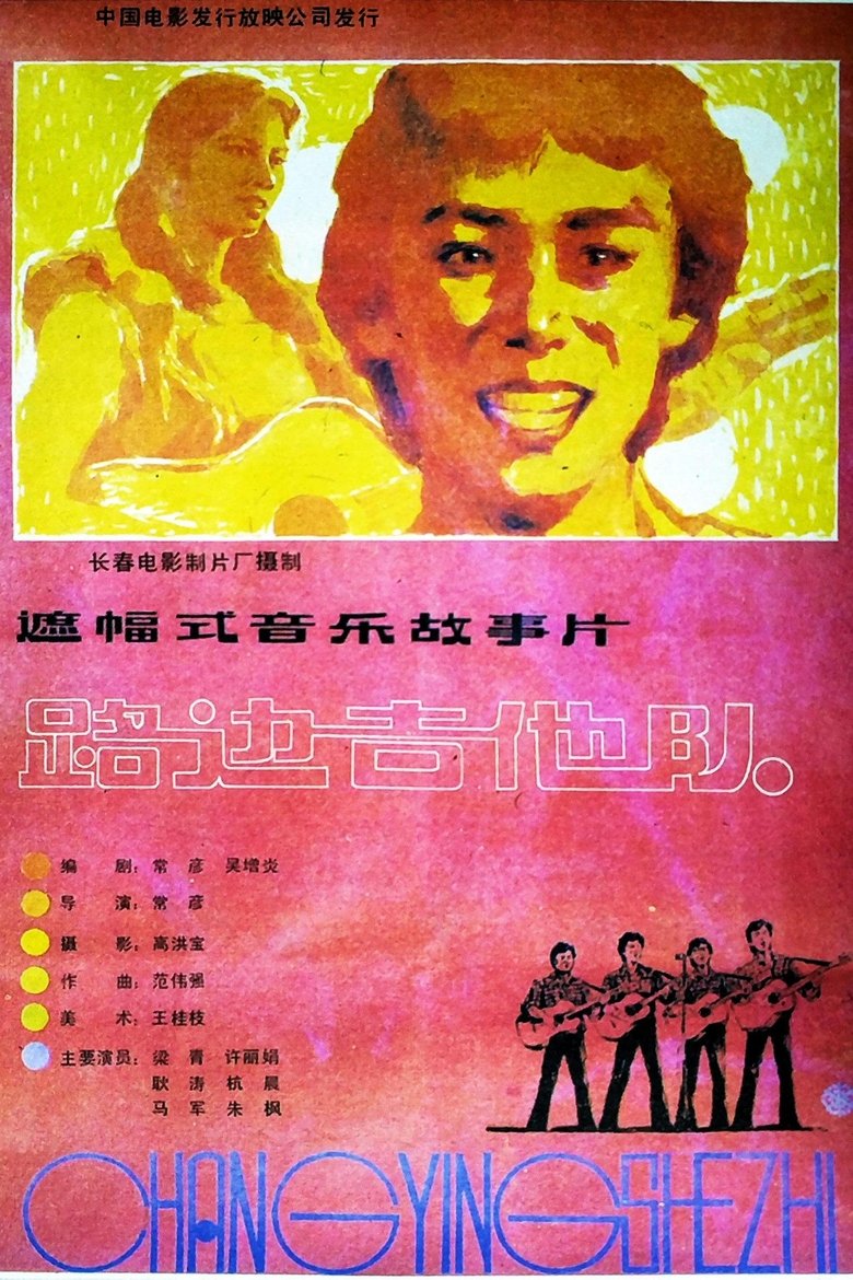 Poster of 路边吉他队