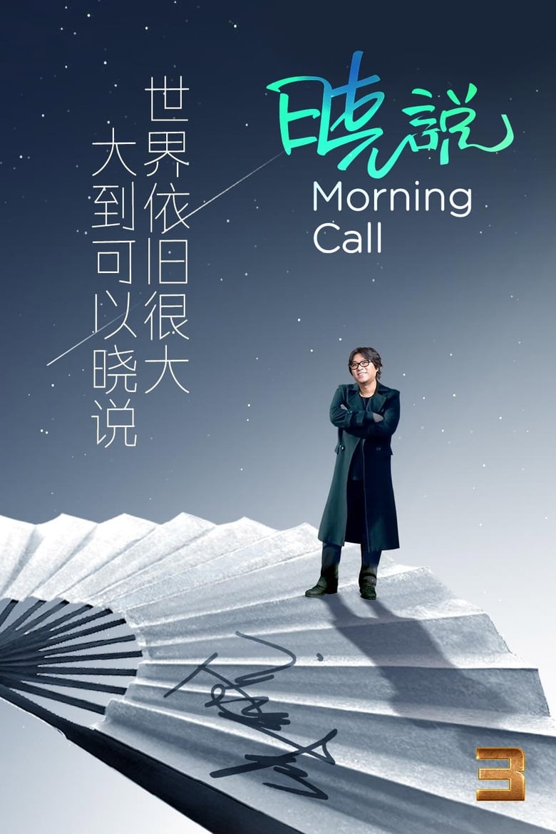 Poster of Cast and Crew in Morning Call - Season 3 - Episode 27 - Episode 27