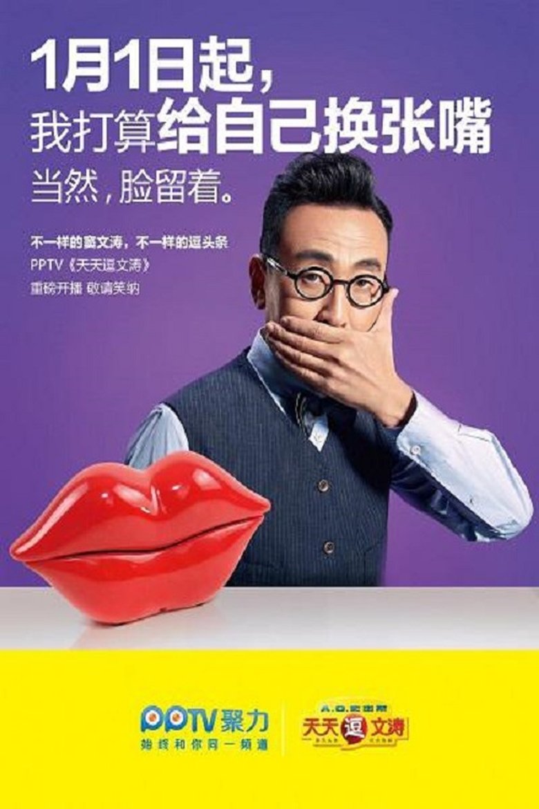 Poster of 天天逗文涛