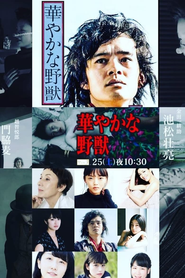 Poster of 華やかな野獣