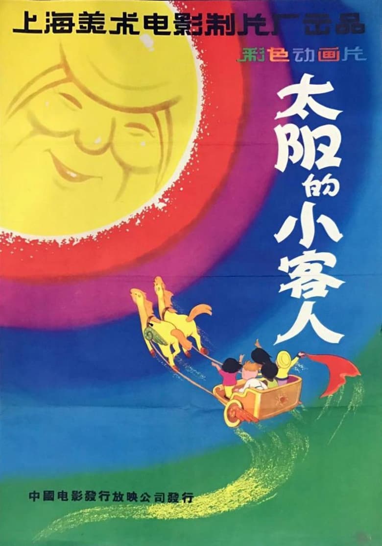 Poster of The Little Guests Invited by the Sun