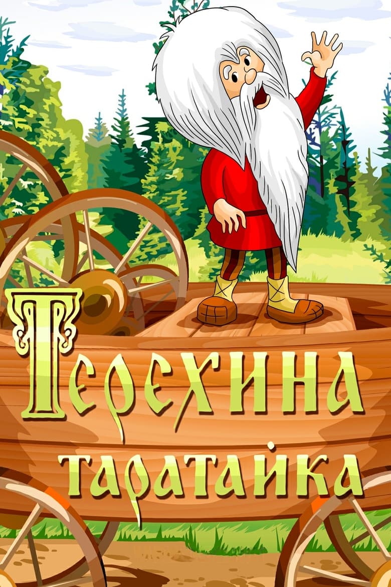 Poster of Teryokha's Wagon