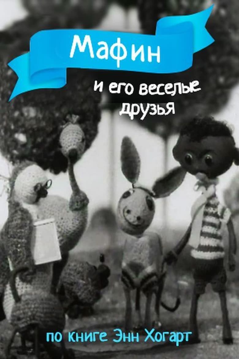 Poster of Мафин и его веселые друзья