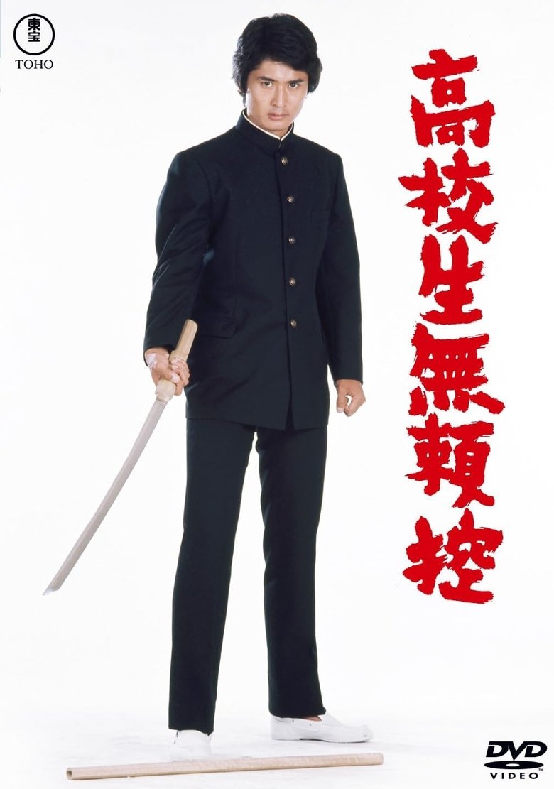 Poster of Kôkôsei burai hikae