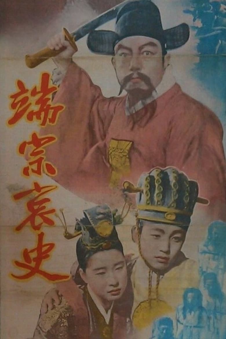 Poster of The Tragedy of King Dan Jong