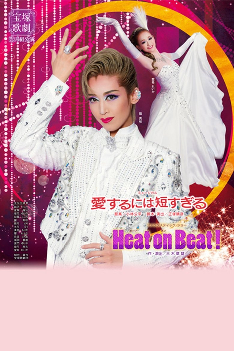 Poster of 愛するには短すぎる／Heat on Beat!