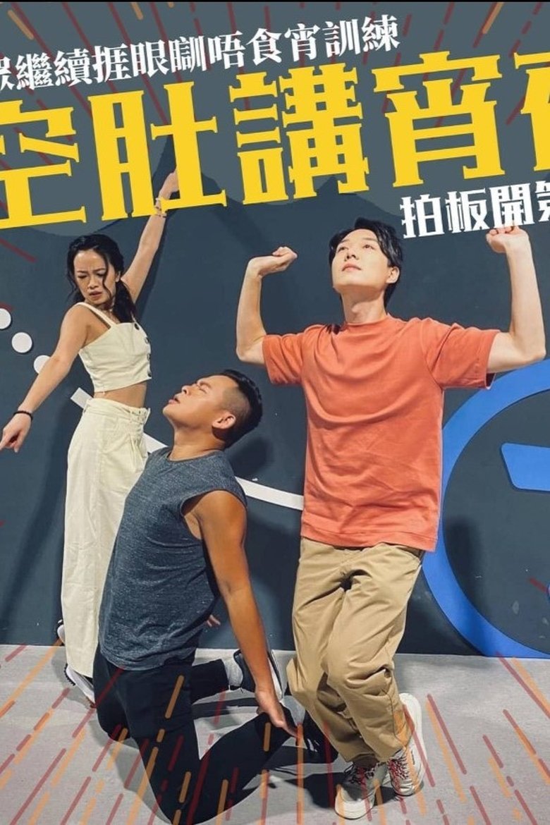 Poster of Episodes in 空肚講宵夜 - Season 4 - Season 4