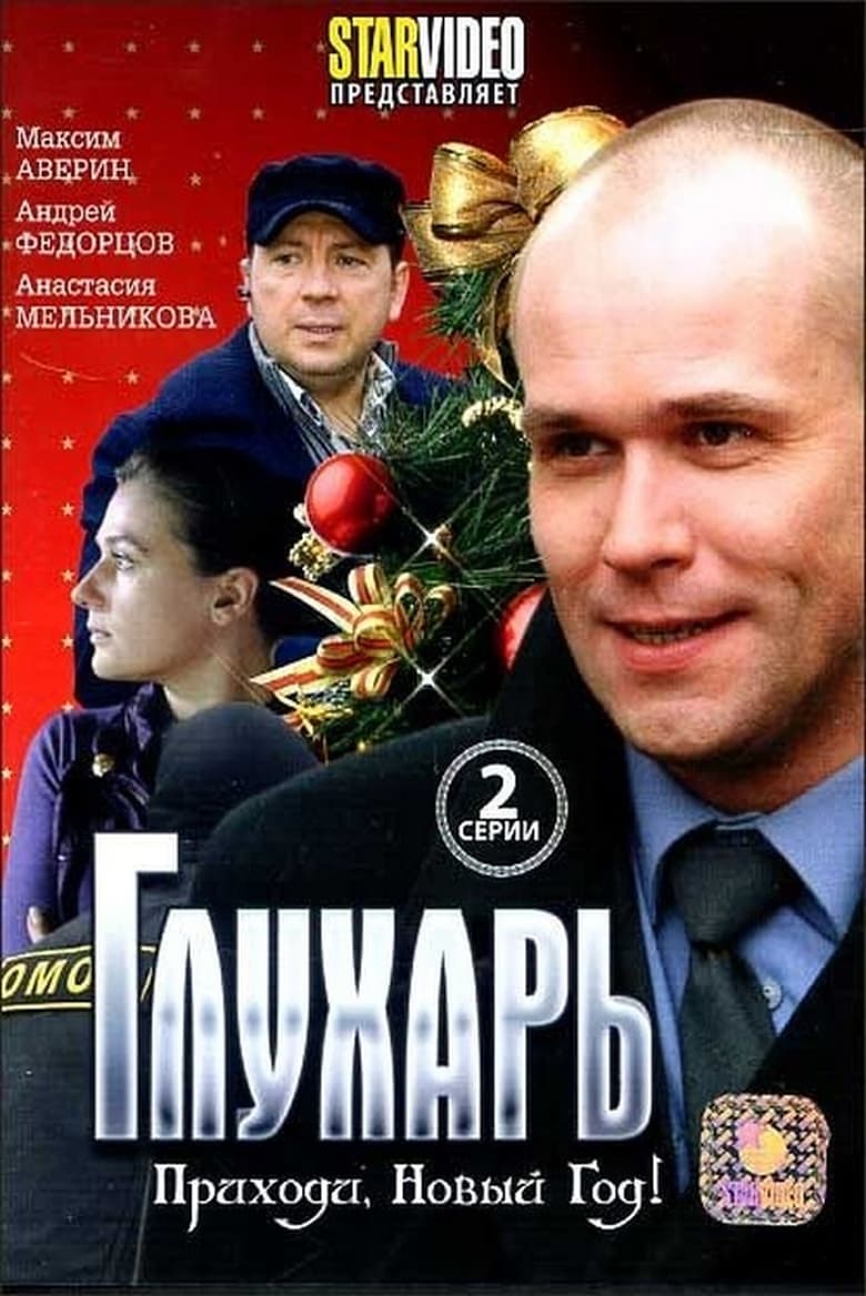 Poster of Глухарь. Приходи, Новый год!