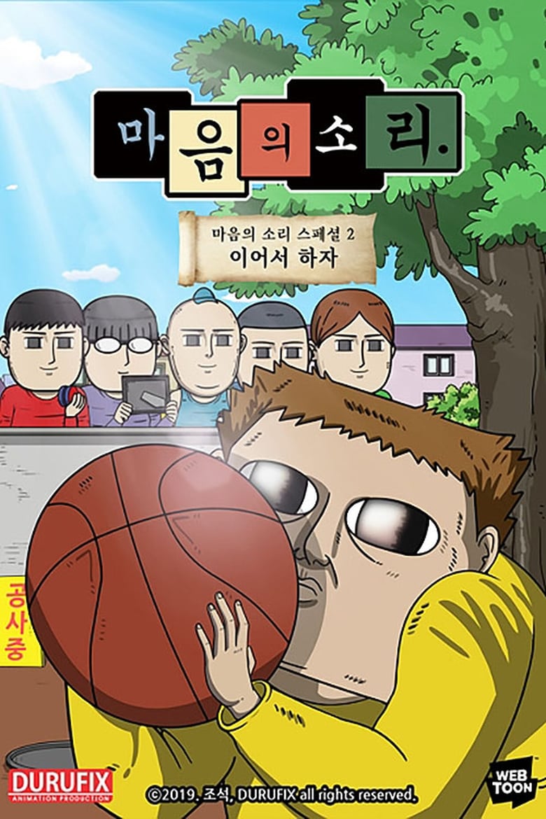 Poster of 마음의 소리 스페셜 2 - 이어서 하자