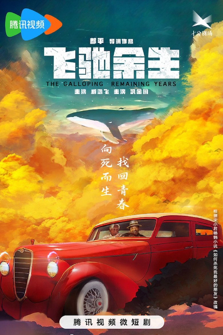 Poster of Episodes in 飞驰余生 - Season 1 - Season 1