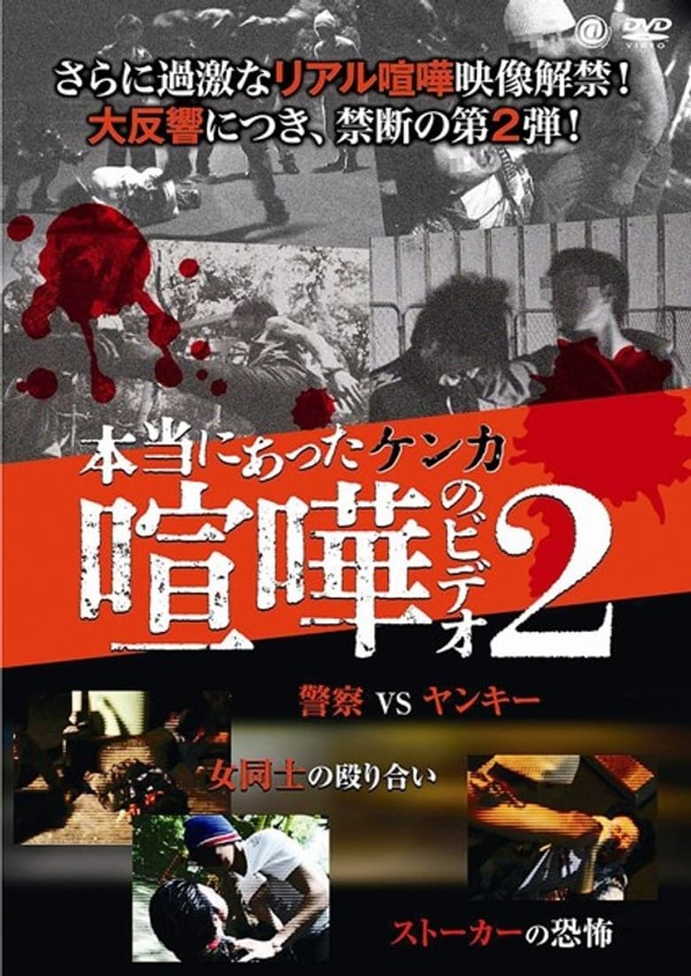 Poster of Hontō ni Atta Kenka no Bideo 2