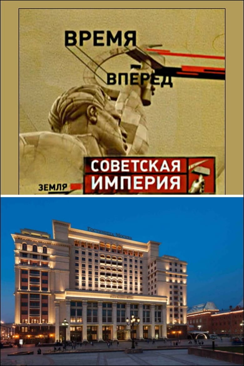 Poster of Советская Империя - Гостиница Москва