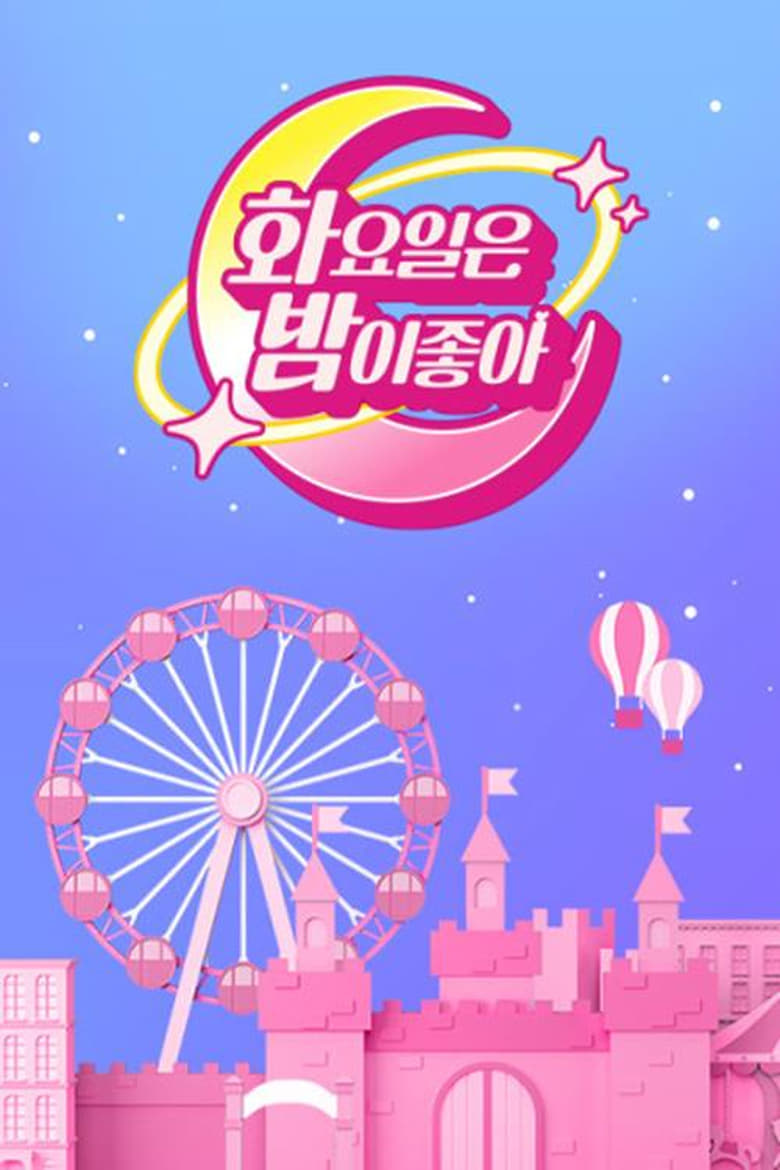 Poster of 화요일은 밤이 좋아