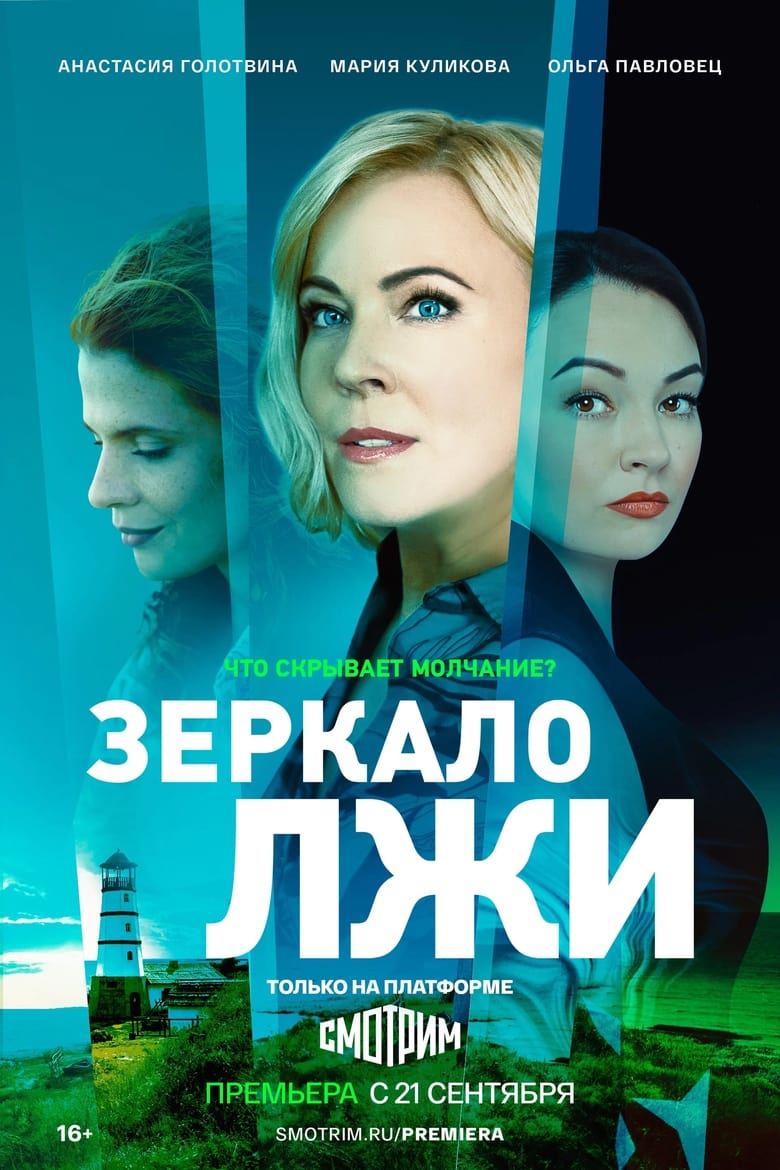 Poster of Зеркало лжи