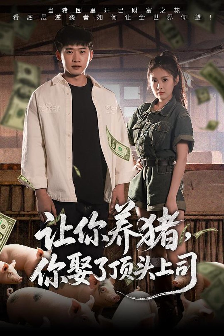 Poster of 让你养猪，你娶了顶头上司