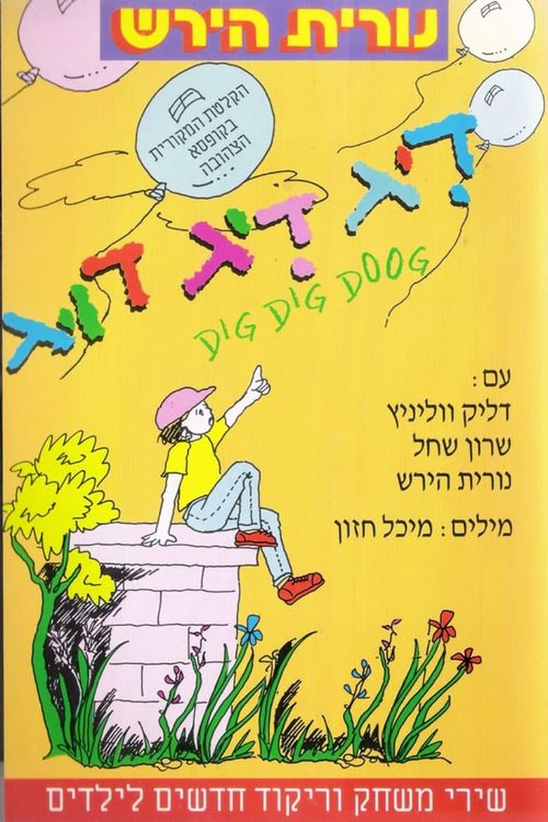 Poster of דיג דיג דוג