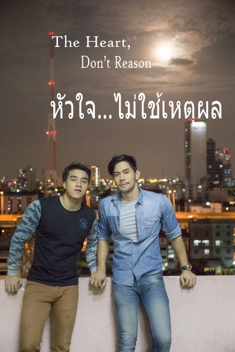 Poster of หัวใจ…ไม่ใช้เหตุผล
