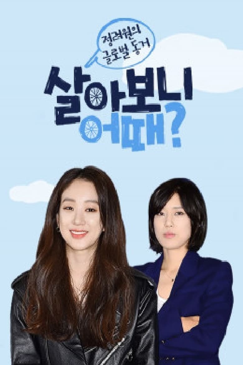 Poster of 살아보니 어때?