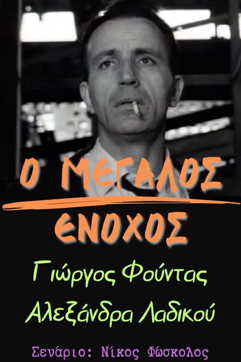 Poster of Ο μεγάλος ένοχος